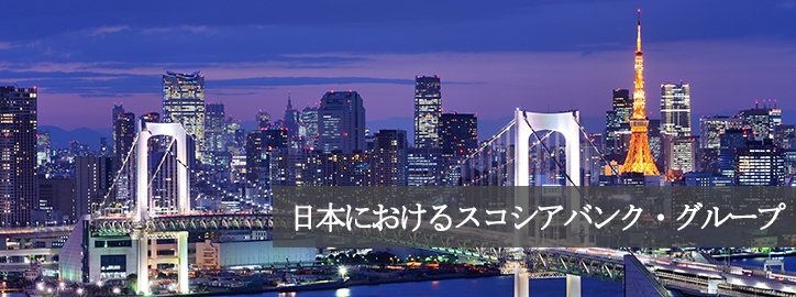 スコシア・セキュリティーズ・アジア・リミテッド　東京支店